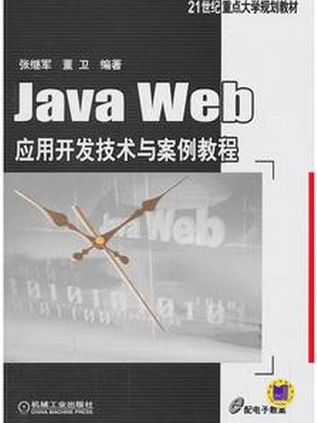 Java Web套用開發技術與案例教程