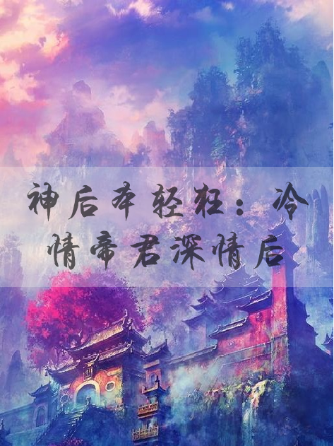 神後本輕狂：冷情帝君深情後