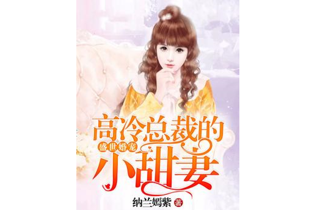 盛世婚寵：高冷總裁的小甜妻