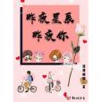 昨夜星辰昨夜你(泥潭懶貓創作的網路小說)