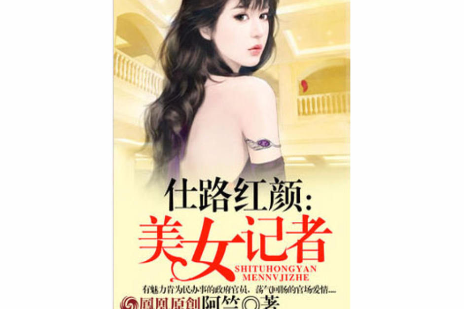 仕路紅顏：美女記者