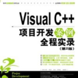 VisualC++項目開發案例實錄（第2版）