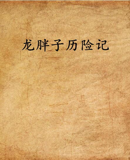 龍胖子歷險記