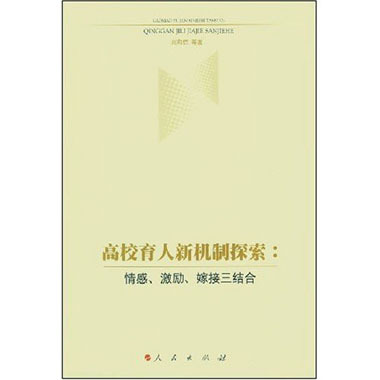 高校育人新機制探索：情感、激勵、嫁接三結合