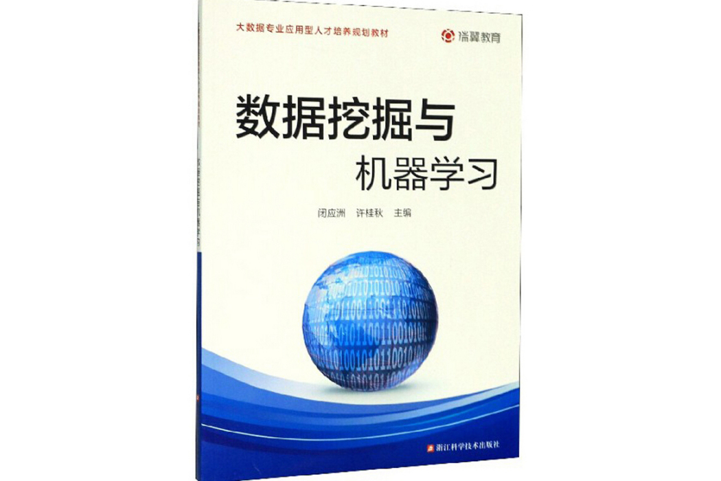 數據挖掘與機器學習(2020年浙江科學技術出版社出版的圖書)