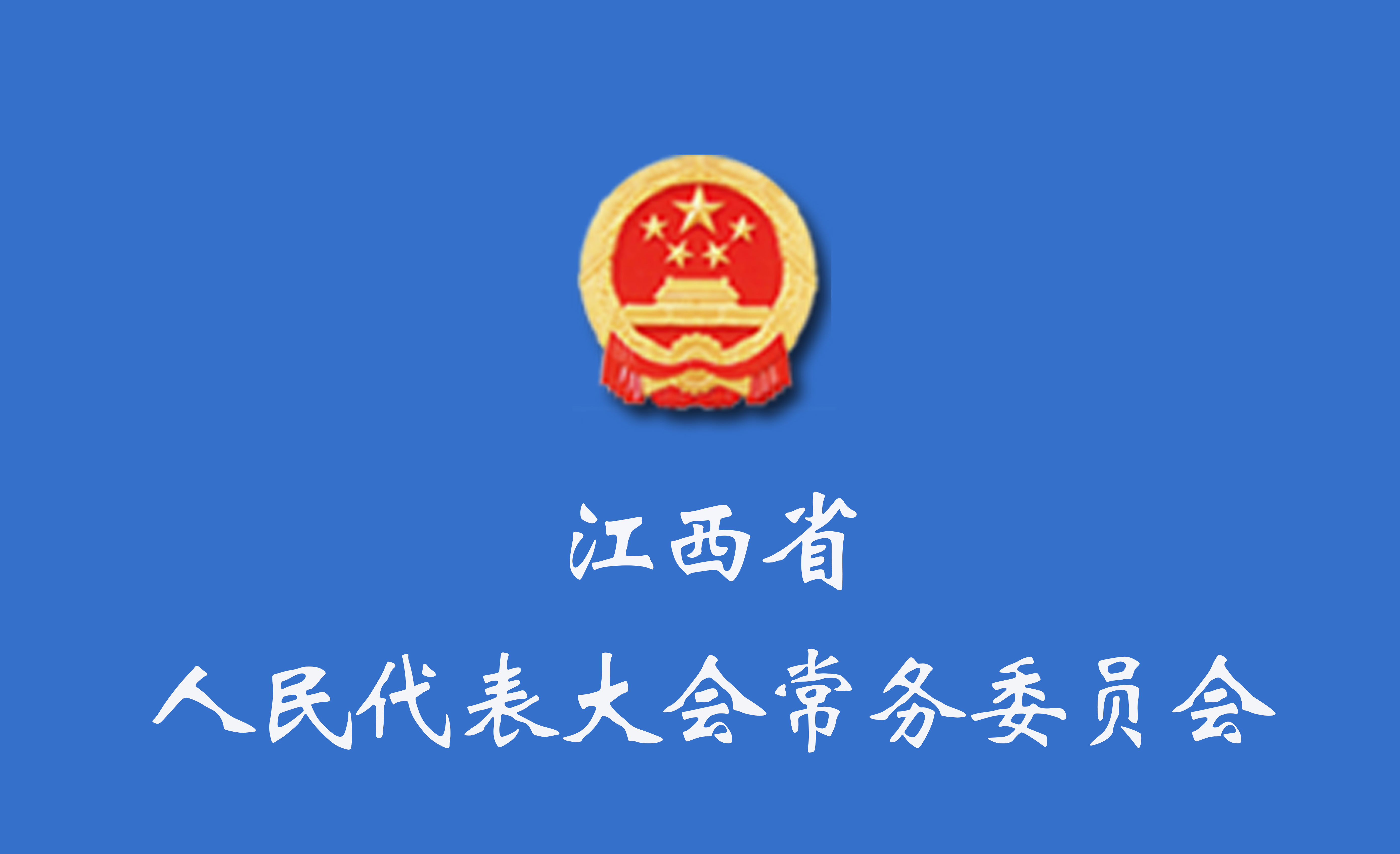 江西省人民代表大會常務委員會