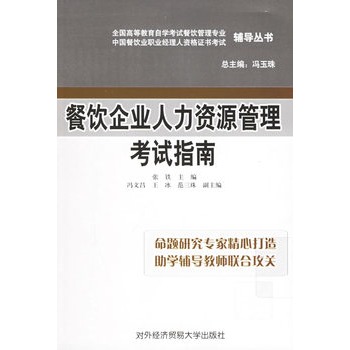 餐飲企業人力資源管理考試指南