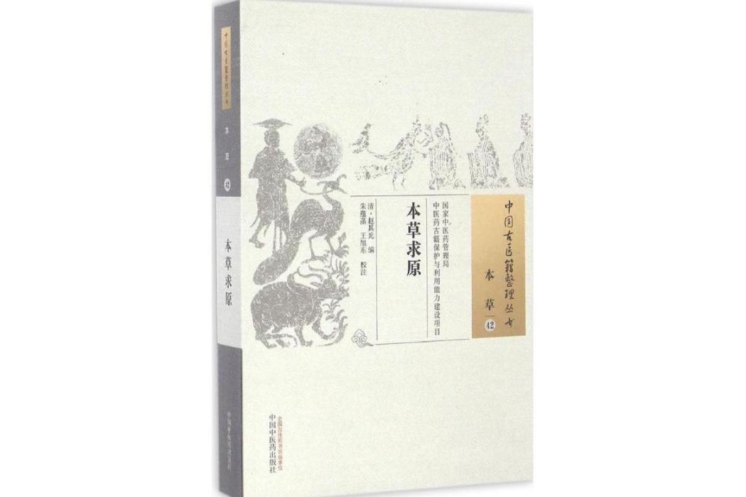 本草求原(2016年中國中醫藥出版社出版的圖書)