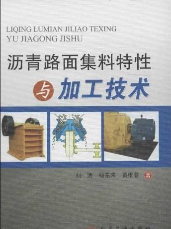 瀝青路面集料特性與加工技術