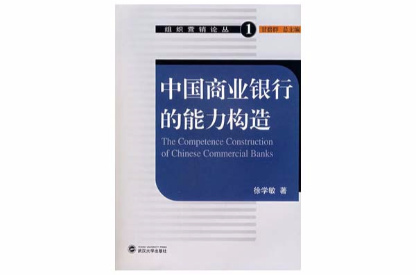 中國商業銀行的能力構造