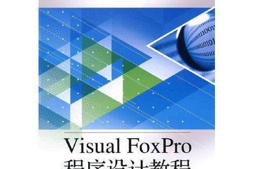 Visual FoxPro程式設計教程(2010年電子工業出版社出版的圖書)