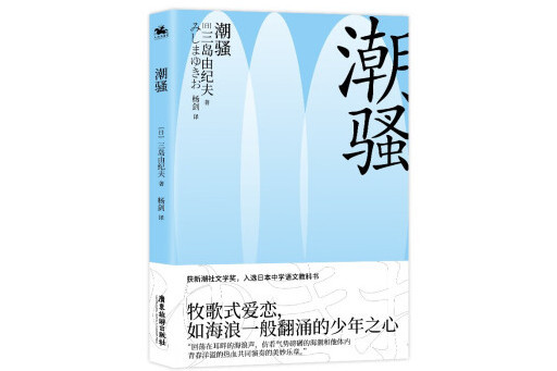 潮騷(2023年廣東旅遊出版社出版的圖書)