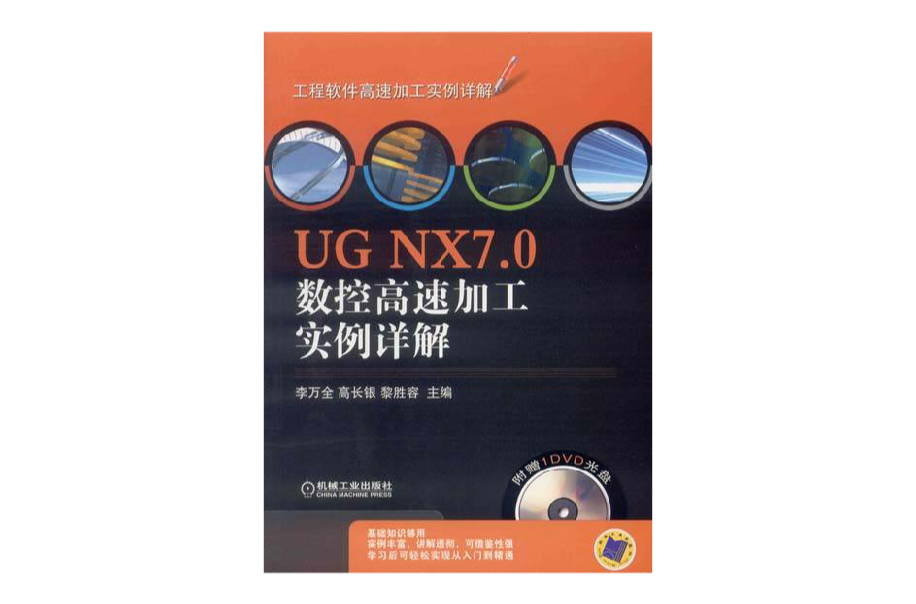 UG NX7.0數控高速加工實例詳解