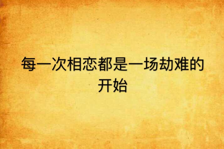 每一次相戀都是一場劫難的開始