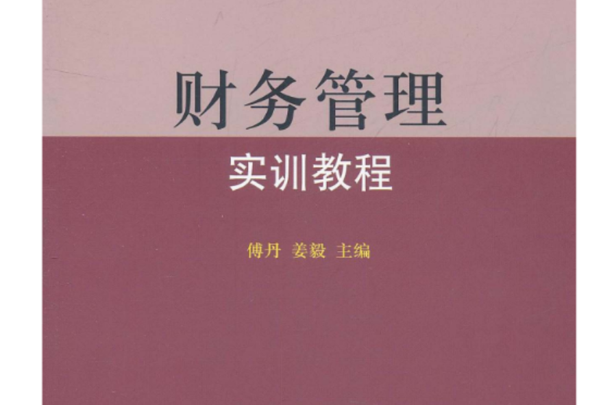 財務管理實訓教程(傅丹、姜毅編著書籍)