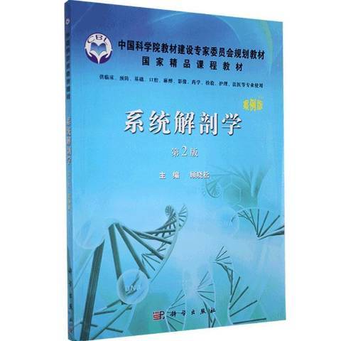 系統解剖學(2012年科學出版社出版的圖書)