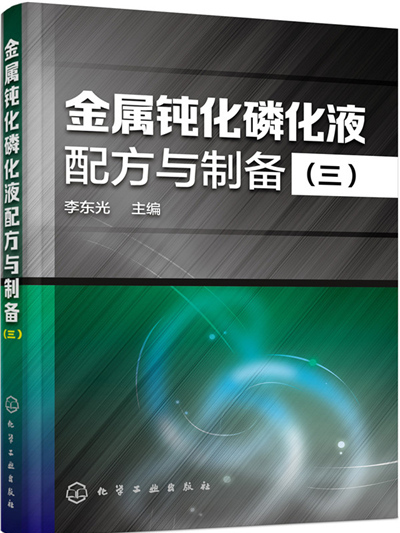 金屬鈍化磷化液配方與製備（三）