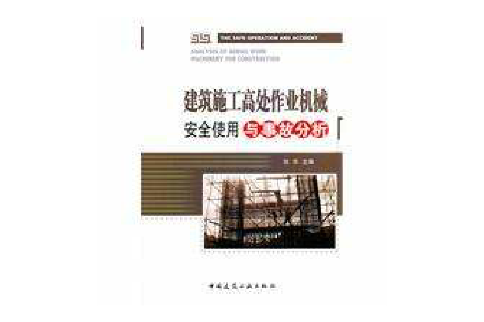 建築施工高處作業機械安全使用與事故分析