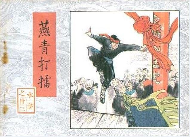 燕青打擂(1983年人民美朮出版社出版的圖書)