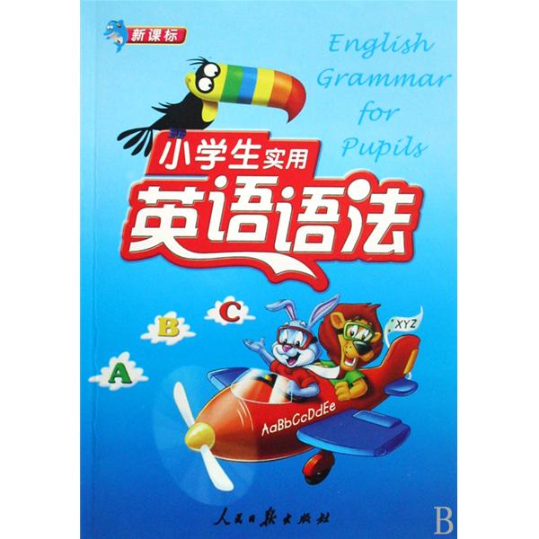 新課標小學生實用英語語法