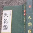 天豹圖傳(清代白話長篇英雄傳奇小說)