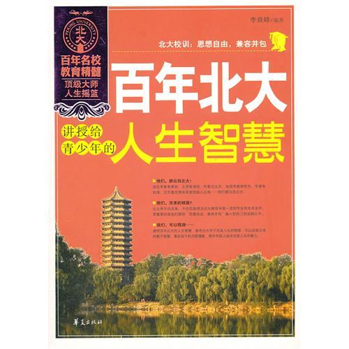 百年北大講授給青少年的人生智慧