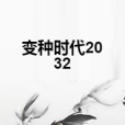 變種時代2032