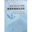 SQLServer2008資料庫基礎及套用