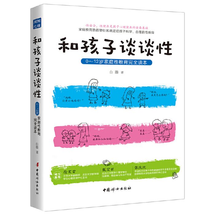 和孩子談談性：0～12歲家庭性教育完全讀本