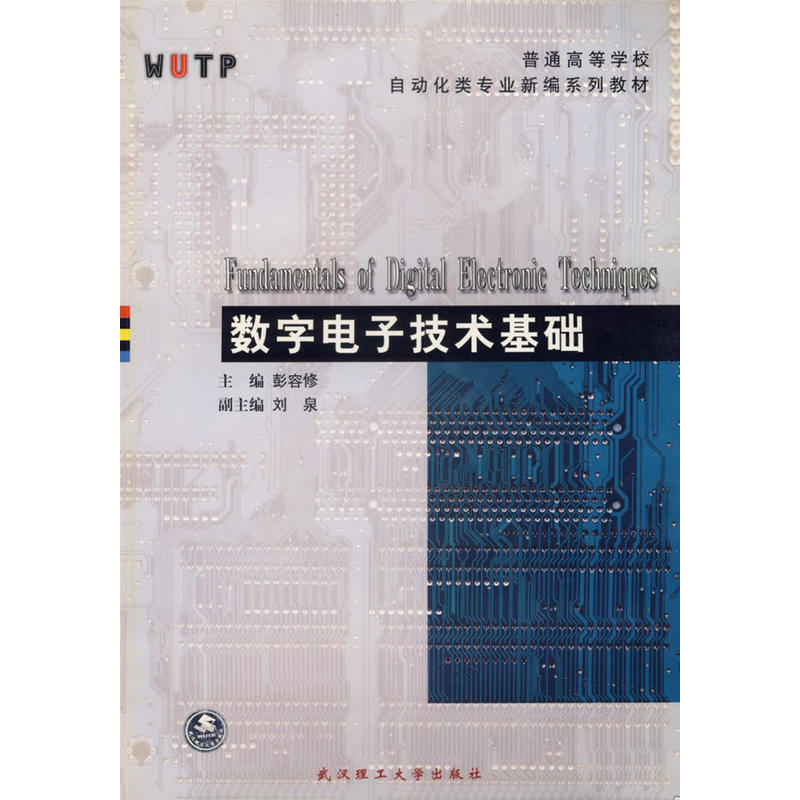 數字電子技術基礎(2001年武漢理工大學出版社出版圖書)