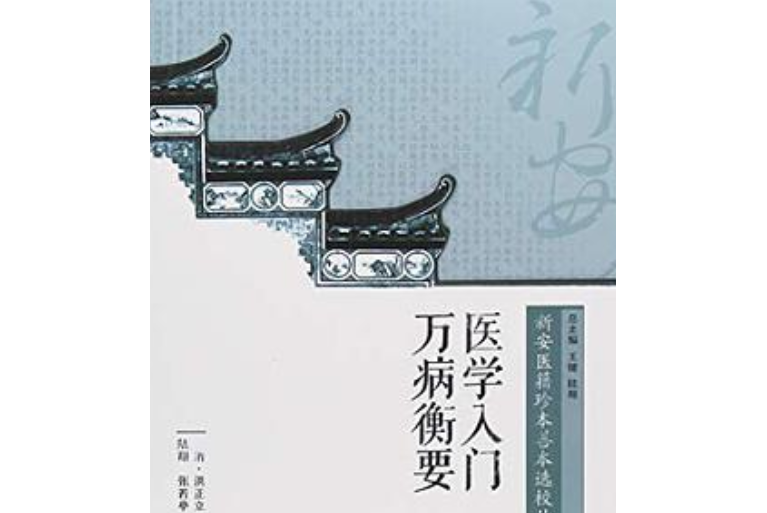 新安醫籍珍本善本選校叢刊——醫學入門萬病衡要