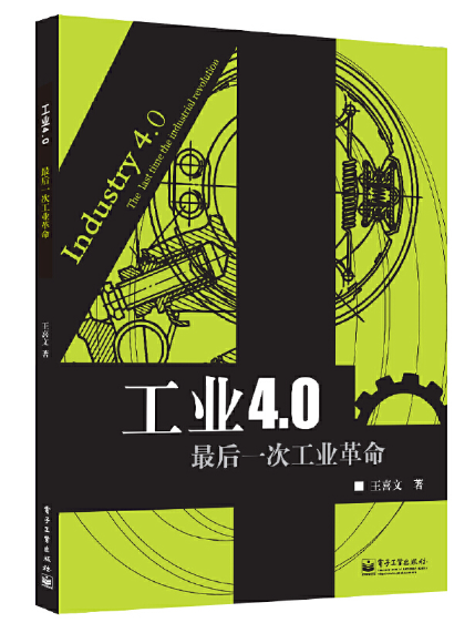 工業4.0：最後一次工業革命(2023年電子工業出版社出版的圖書)