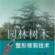 園林樹木整形修剪技術(2007年上海科技出版的圖書)