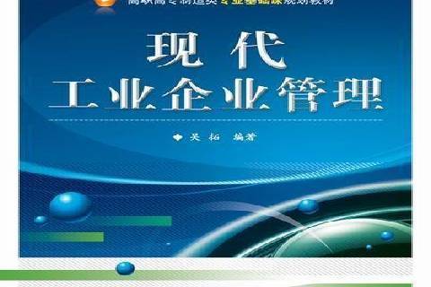 現代工業企業管理(2012年電子工業出版社出版的圖書)