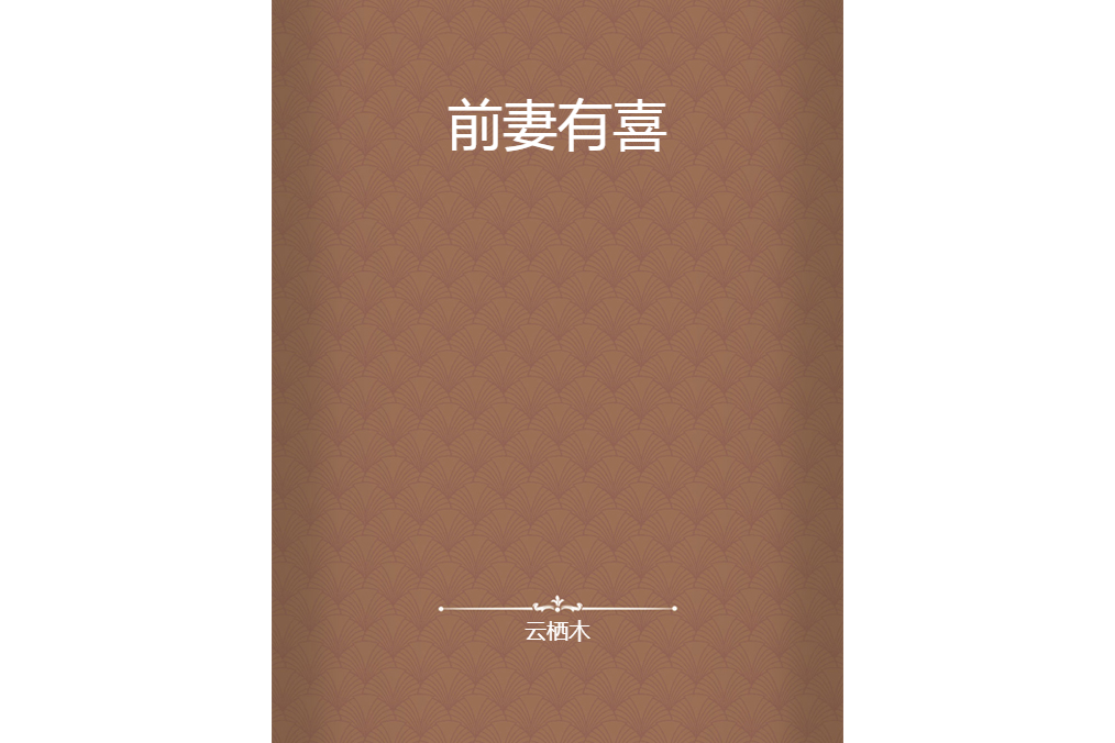 前妻有喜(雲棲木創作的網路小說)