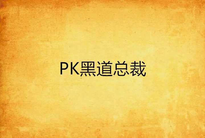 PK黑道總裁