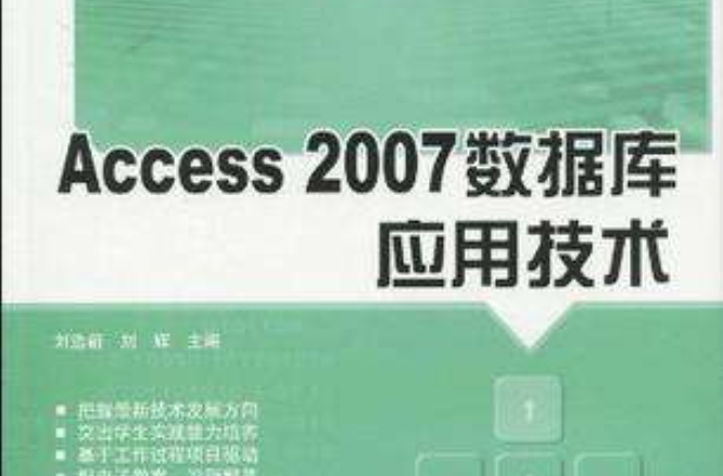 Access 2007資料庫套用技術