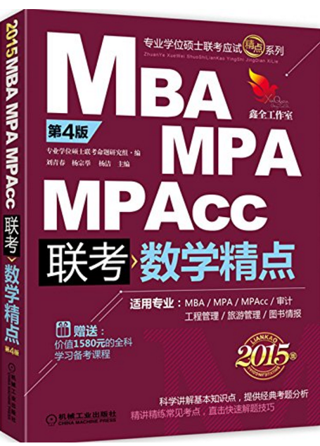 2015:MBA/MPA/MPAcc管理類聯考：數學精點（第4版）