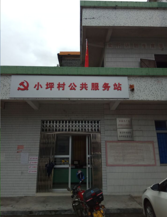 小坪村(廣東省江門市新會區司前鎮下轄村)