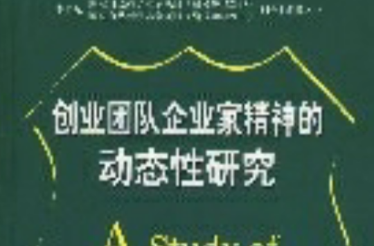 創業團隊企業家精神的動態性研究