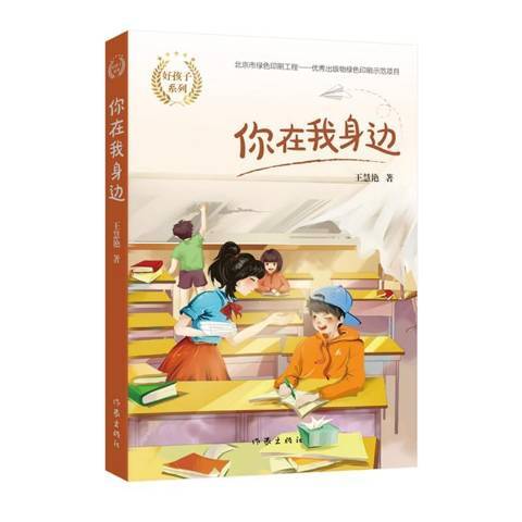 你在我身邊(2020年作家出版社出版的圖書)