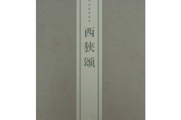 西狹頌(2008年上海書畫出版社出版的圖書)