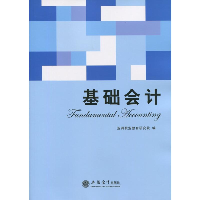 基礎會計(2016年立信會計出版社出版書籍)