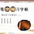 毛筆水寫習字帖：柳公權《玄秘塔》