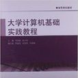 高等學校教材：大學計算機基礎實踐教程