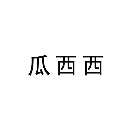 瓜西西(四川方言)