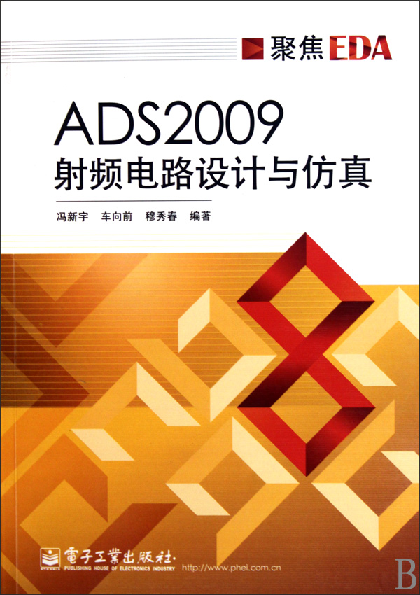 ADS2009射頻電路設計與仿真