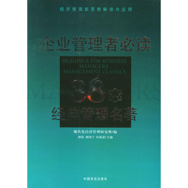 企業管理者必讀：38本經典管理名著——經濟管理新思想解讀與套用(企業管理者必讀)