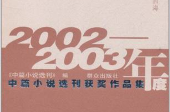 2002-2003年度中篇小說選刊獲獎作品集