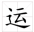 田字格中的“運”字